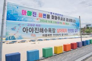 아야진해수욕장 상어퇴치 안전망 설치 현수막(2024.06.25)02
