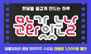 한달을 즐겁게 만드는 하루
문화가 있는날
달홀영화관 매달 마지막주 수요일 관람료 1,000원 할인