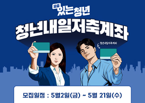 요즘있는 청년 청년내일저축계좌
모집일정 : 5월2일(금) ~ 5월 21일(수)